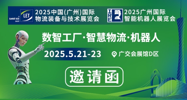 數(shù)智工廠(chǎng) 智慧物流 機(jī)器人 2025年5月21號(hào)至23號(hào) 展位號(hào): 19.1F13 誠(chéng)邀您蒞臨參觀(guān)采購(gòu)！